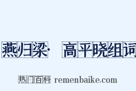 燕归梁·高平晓组词是什么意思的图片